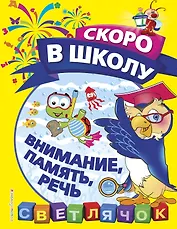 Внимание, память, речь