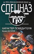 Характер победителя: роман