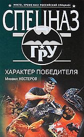 Характер победителя: роман