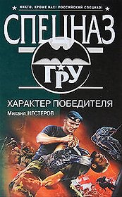 Характер победителя: роман