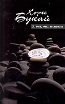 Я, она, он...и снова Я