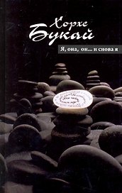 Я, она, он...и снова Я