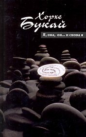 Я, она, он...и снова Я