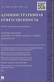 Административная ответственность.Учебно-методический комплекс.Сборник административно-процессуальных - 0