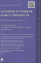 Административная ответственность.Учебно-методический комплекс.Сборник административно-процессуальных