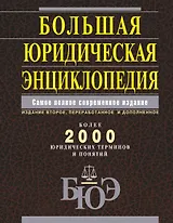 Большая юридическая энциклопедия. /Самое полное современное издание : более 2000 юридических терминов и понятий, 2-е изд., перераб. и доп.