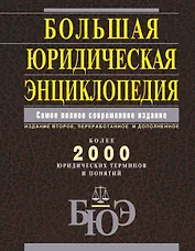 Большая юридическая энциклопедия. /Самое полное современное издание : более 2000 юридических терминов и понятий, 2-е изд., перераб. и доп.