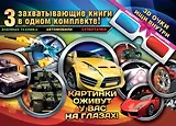 Военная техника 3D (комплект из 3 книг)