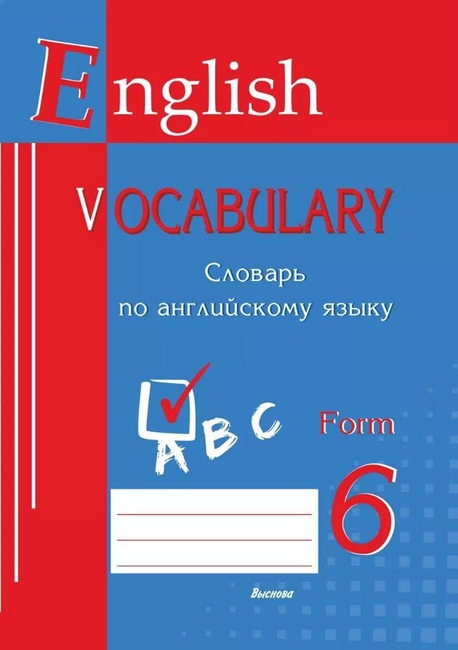 

English vocabulary. Form 6. Словарь по английскому языку