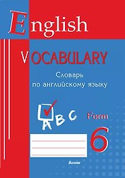 English vocabulary. Form 6. Словарь по английскому языку