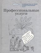 Профессиональные услуги: Путеводитель по рынку профессиональных услуг - 0