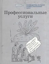 Профессиональные услуги: Путеводитель по рынку профессиональных услуг