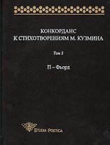 Конкорданс к стихотворениям М.Кузмина: Том 3. П-Фьорд