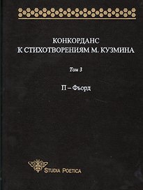 Конкорданс к стихотворениям М.Кузмина: Том 3. П-Фьорд