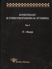Конкорданс к стихотворениям М.Кузмина: Том 3. П-Фьорд