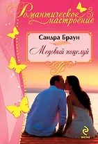 Медовый поцелуй