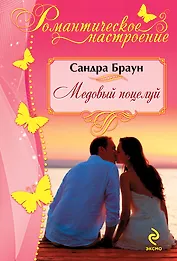 Медовый поцелуй
