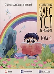 Стандартный курс YCT. Том 5