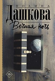 Вечная ночь