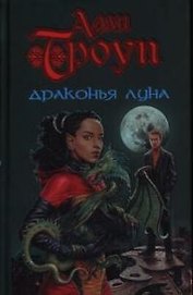Драконья Луна