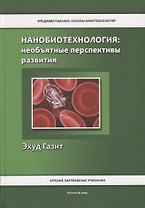 Нанобиотехнология: необъятные перспективы развития