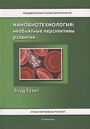 Нанобиотехнология: необъятные перспективы развития