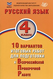 ФИОКО. Русский язык. 4 класс. 10 вариантов итоговых работ для подготовки к Всероссийской проверочной работе