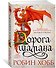 Сын солдата. Книга 1. Дорога шамана - 1