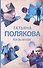 Как бы не так. Роман - 0