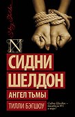 Ангел тьмы - 0