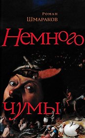 Немного чумы