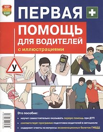 Первая помощь для водителей