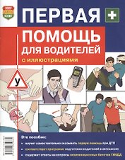 Первая помощь для водителей