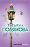 Та, что правит балом : роман - 0