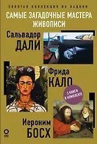 Самые загадочные мастера живописи. Золотая коллекция на ладони