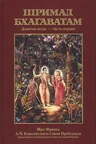 Шримад Бхагаватам 9.1