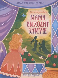 Мама выходит замуж