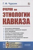 Очерки по этнологии Кавказа - 0