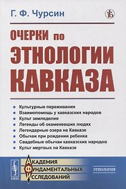 Очерки по этнологии Кавказа
