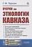 Очерки по этнологии Кавказа - 0