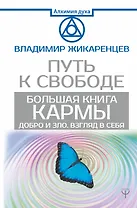 Большая книга Кармы. Путь к свободе. Добро и Зло. Взгляд в Себя