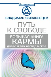 Большая книга Кармы. Путь к свободе. Добро и Зло. Взгляд в Себя