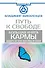 Большая книга Кармы. Путь к свободе. Добро и Зло. Взгляд в Себя - 0