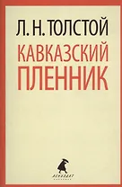 Кавказский пленник. Хаджи-Мурат: Повести