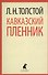 Кавказский пленник. Хаджи-Мурат: Повести - 0