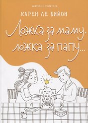 Ложка за маму, ложка за папу…