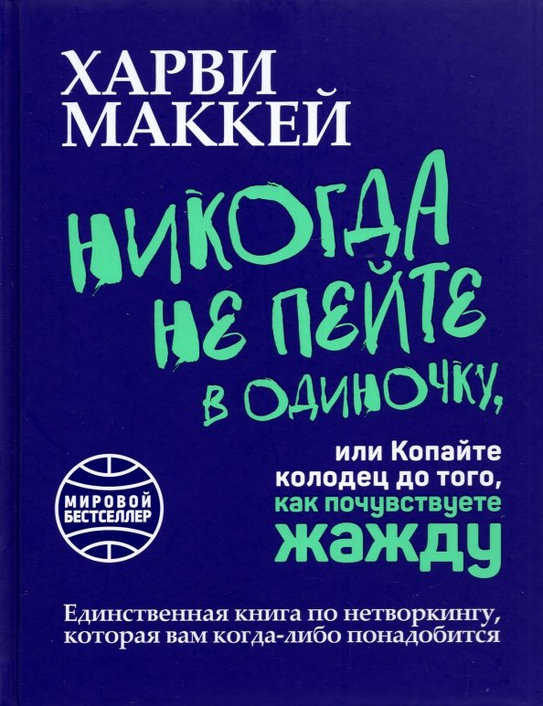 

Никогда не пейте в одиночку, или Копайте колодец до того, как почувствуете жажду