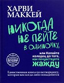Никогда не пейте в одиночку, или Копайте колодец до того, как почувствуете жажду - 0