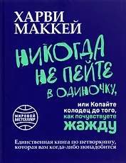 Никогда не пейте в одиночку, или Копайте колодец до того, как почувствуете жажду