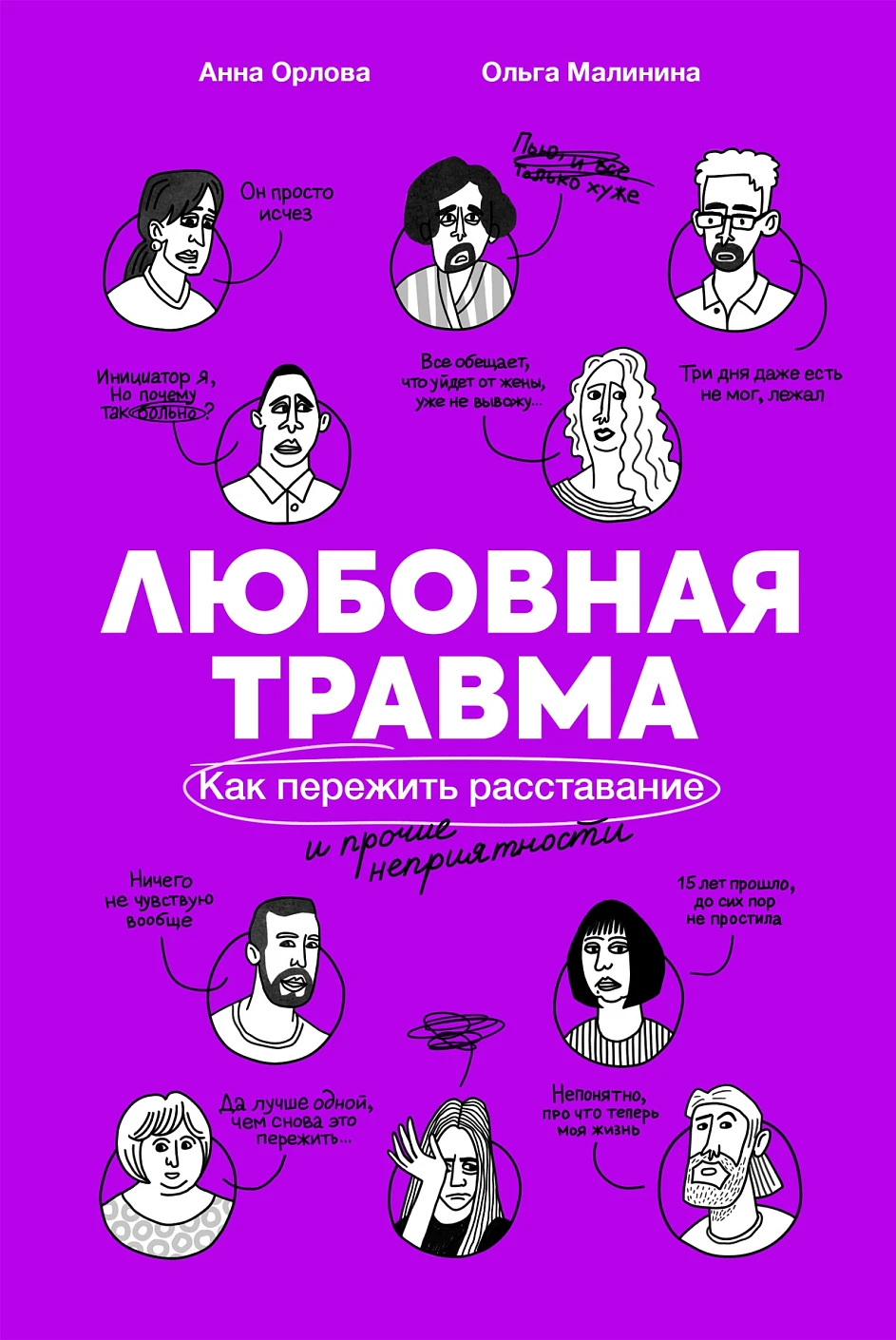 

Любовная травма: Как пережить расставание и прочие неприятности